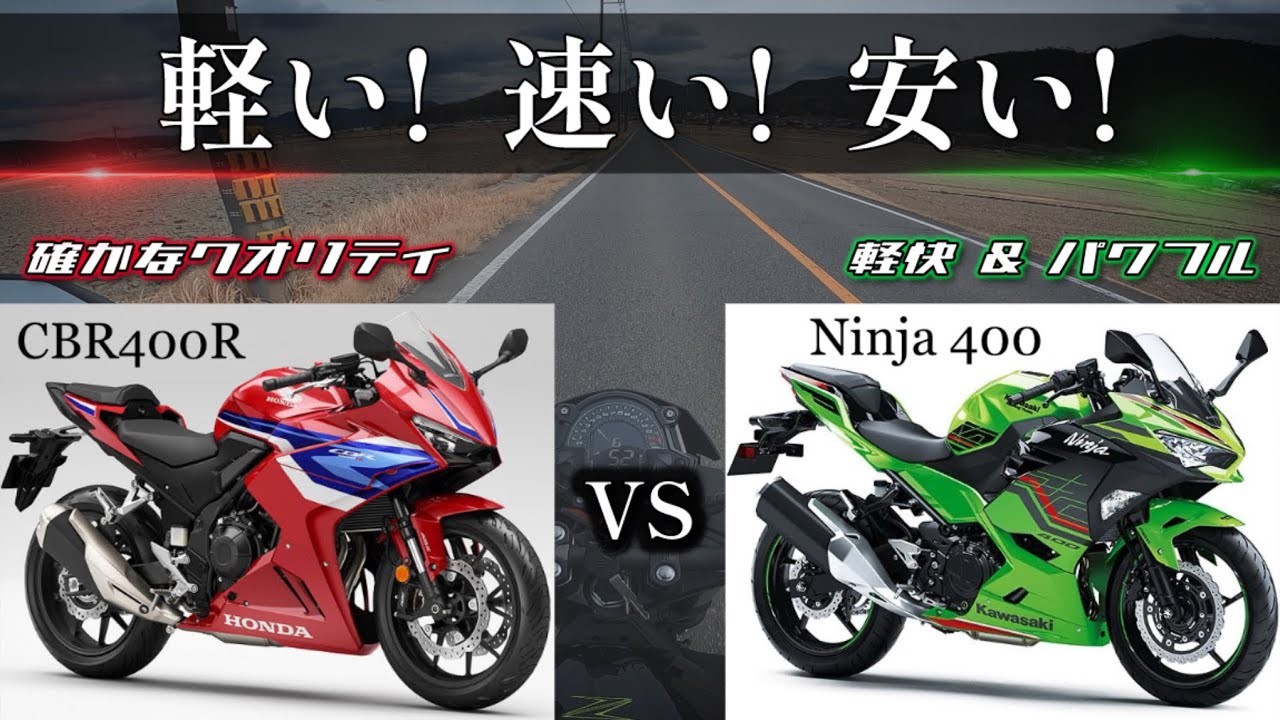 “乗りやすさ”を追求した400ccフルカウルスポーツを徹底比較！オススメはこっち【CBR400R vs Ninja400】