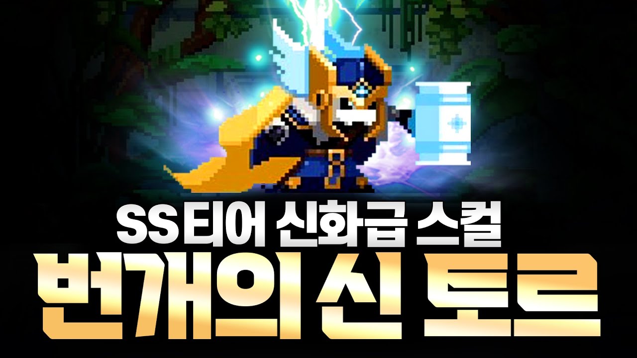 역대급 스컬 등장?? 신화급 스컬!! 번개의 신 토르!!!