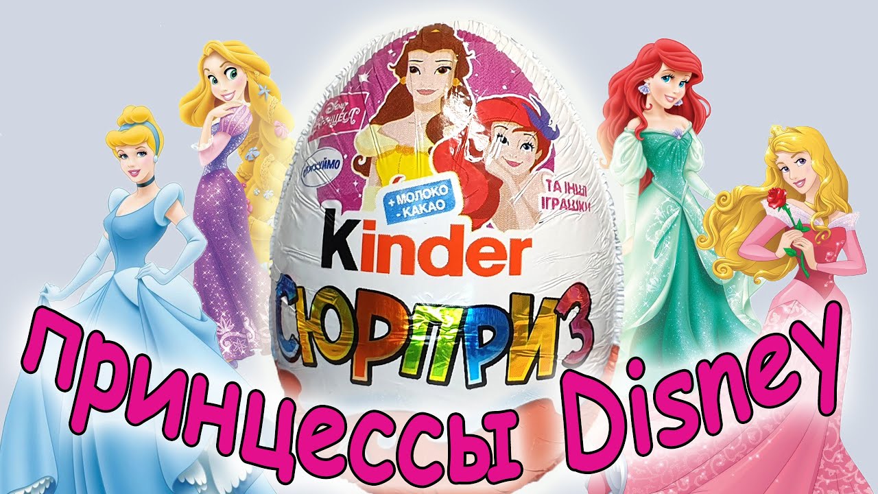 🌸Принцессы диснея в Kinder 2021🌸