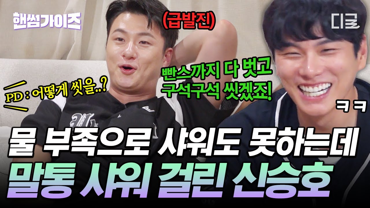 [#핸썸가이즈] 승쪽이 말통 샤워 당첨💦 에어컨 대란에 이어 샤워도 못하게 생긴 신승호ㅋㅋ