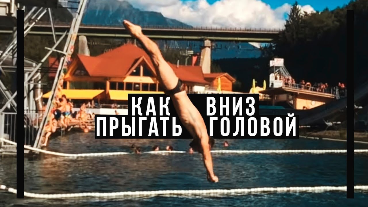 Прыжки в воду FAQ / Как прыгать в воду головой