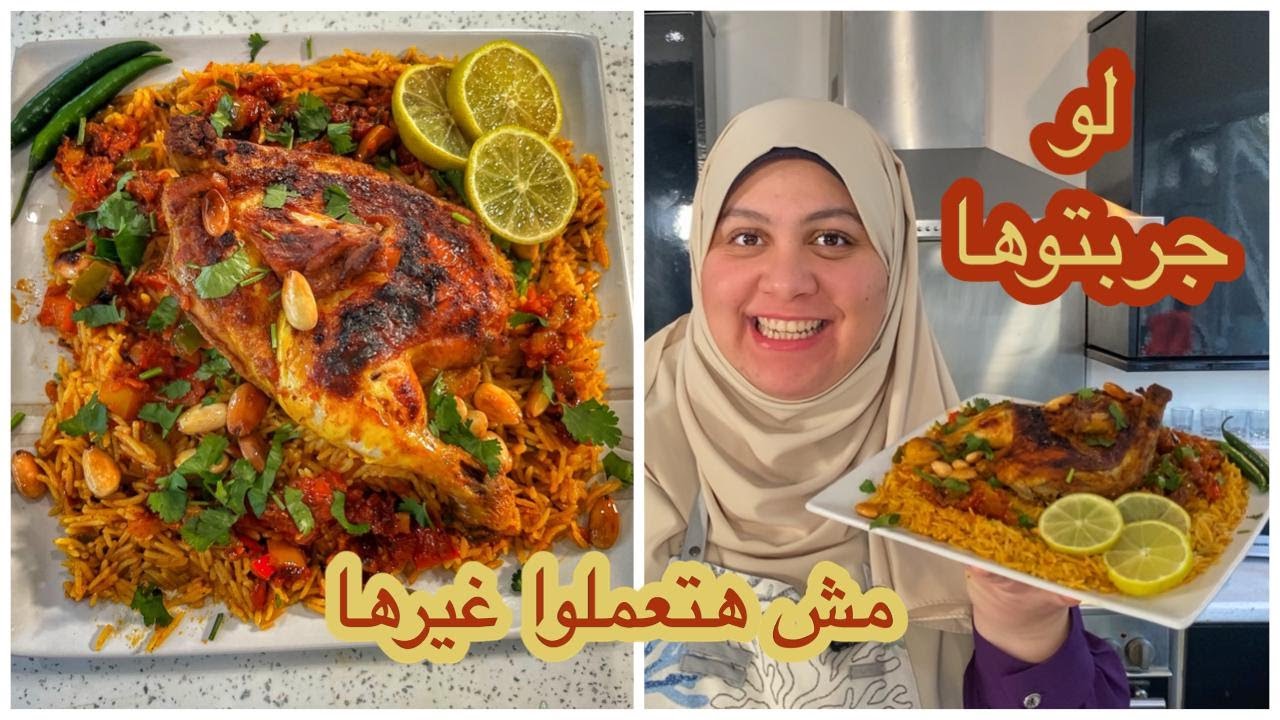 انسي أي طريقة للكبسة واعتمدوا الطريقة دي 👌