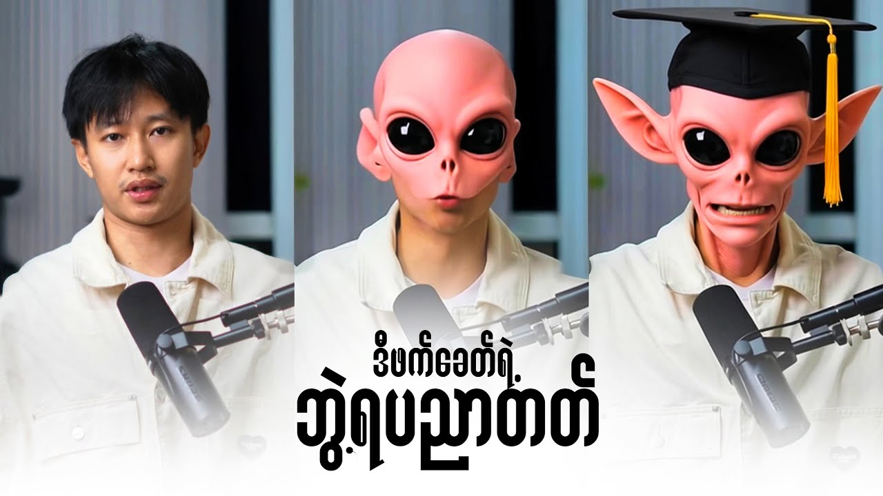 ဒီဖက်ခေတ်… ဘွဲ့ရပညာတတ်။