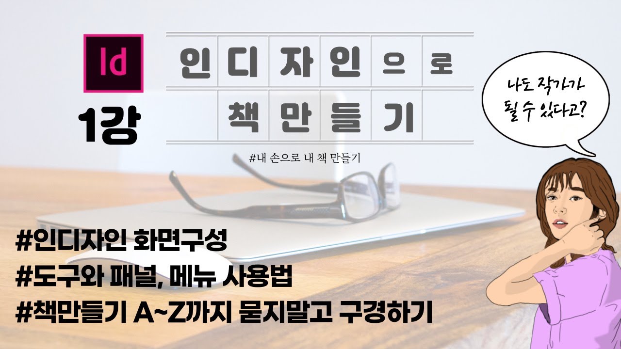 인디자인1강. 인디자인화면 구성 알아보고, 책에 필요한 기능 무작정 따라해보기