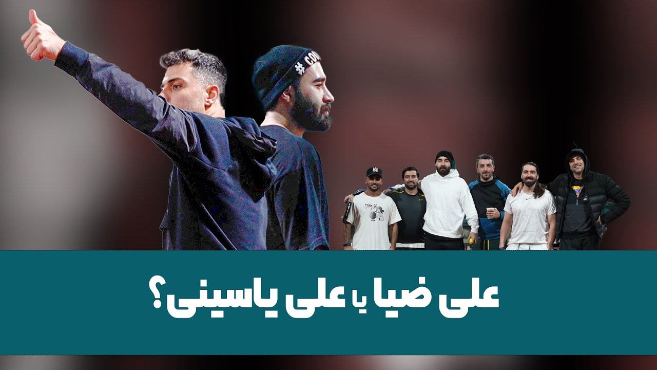 جدال علی ضیا و علی یاسینی