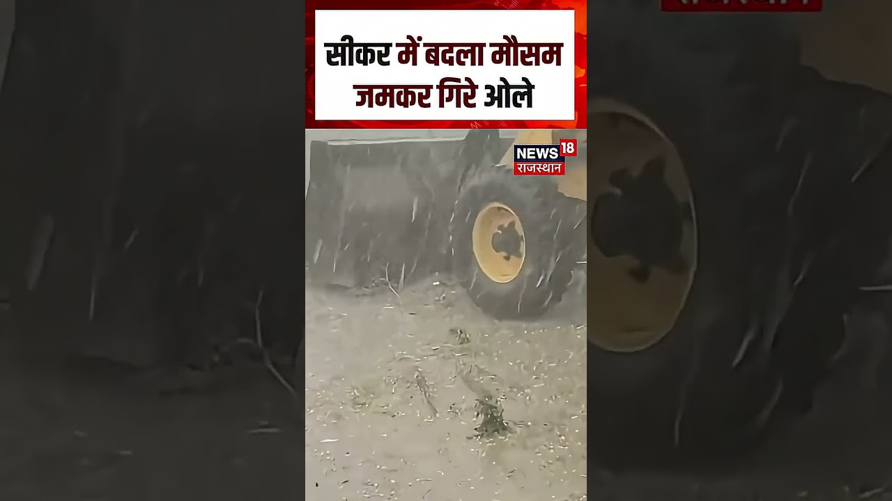 Sikar Weather: भीषण गर्मी के बीच आसमान से बरसी बर्फ! | WEATHER | HAILSTORM | WEATHER | RAIN | N18S