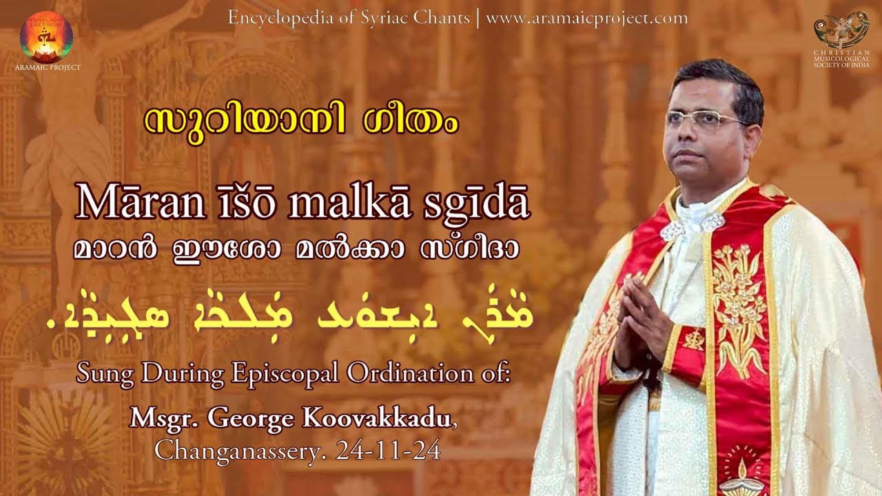 Aramaic Project 398: സുറിയാനി ഗീതം | മാറൻ ഈശോ | SYRIAC CHANT | MARAN ISO | Cardinal George Koovakkad