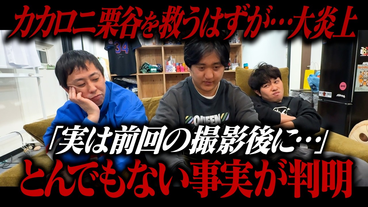 カカロニ栗谷を救うはずが何故か大炎上！！前回動画公開後にとんでもない事実が判明！！