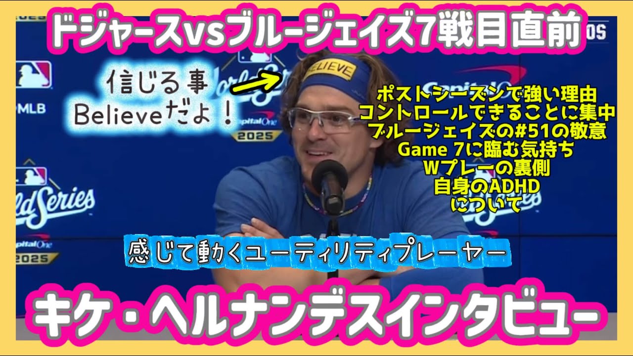 【日本語字幕】WS7戦目直前！キケインタビュー❗️ドジャースvsブルージェイズ