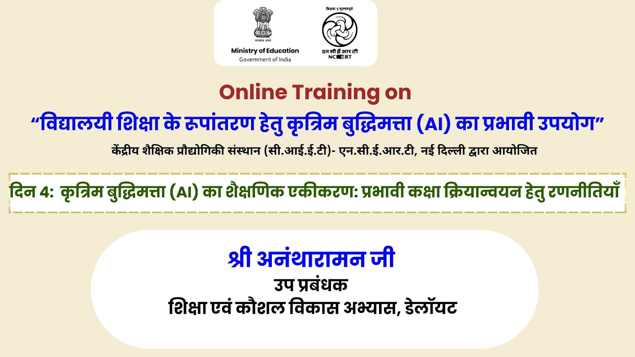 दिन 4 : कृत्रिम बुद्धिमत्ता (AI) का शैक्षणिक एकीकरण: प्रभावी कक्षा क्रियान्वयन हेतु रणनीतियाँ |