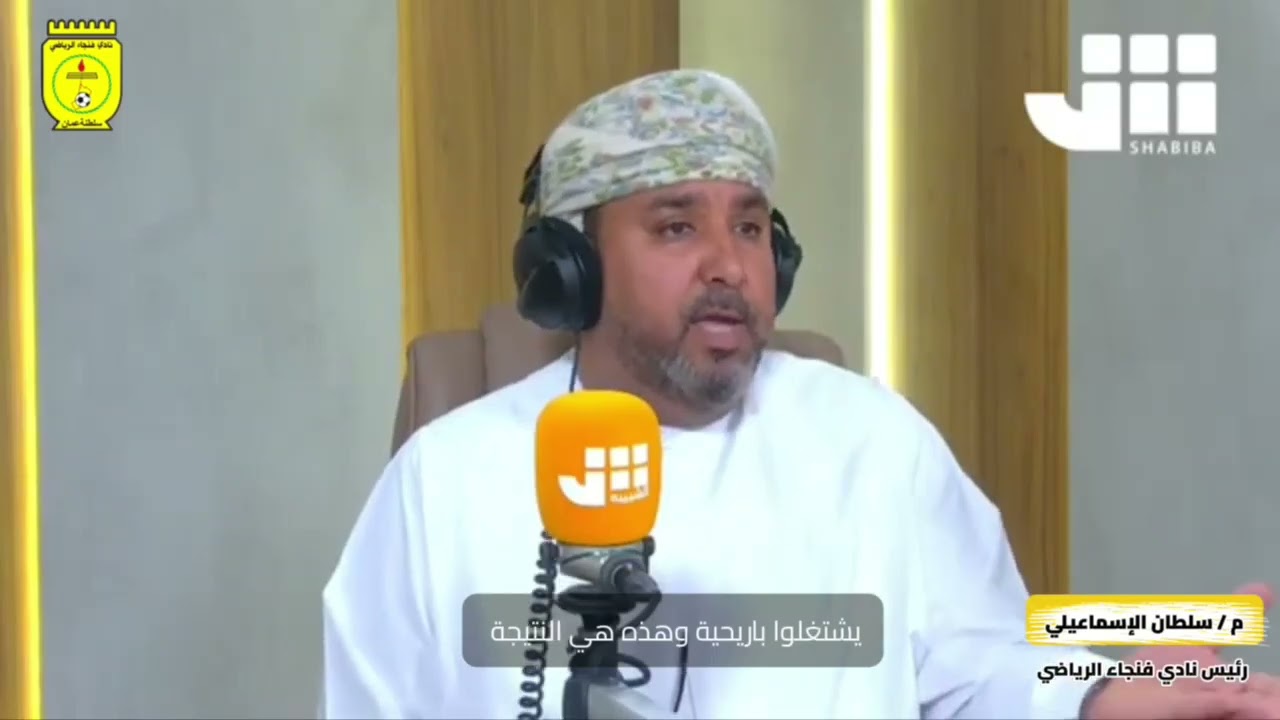 لقاء خاص | رئيس نادي فنجاء المهندس سلطان بن سليمان الإسماعيلي في برنامج الكابتن