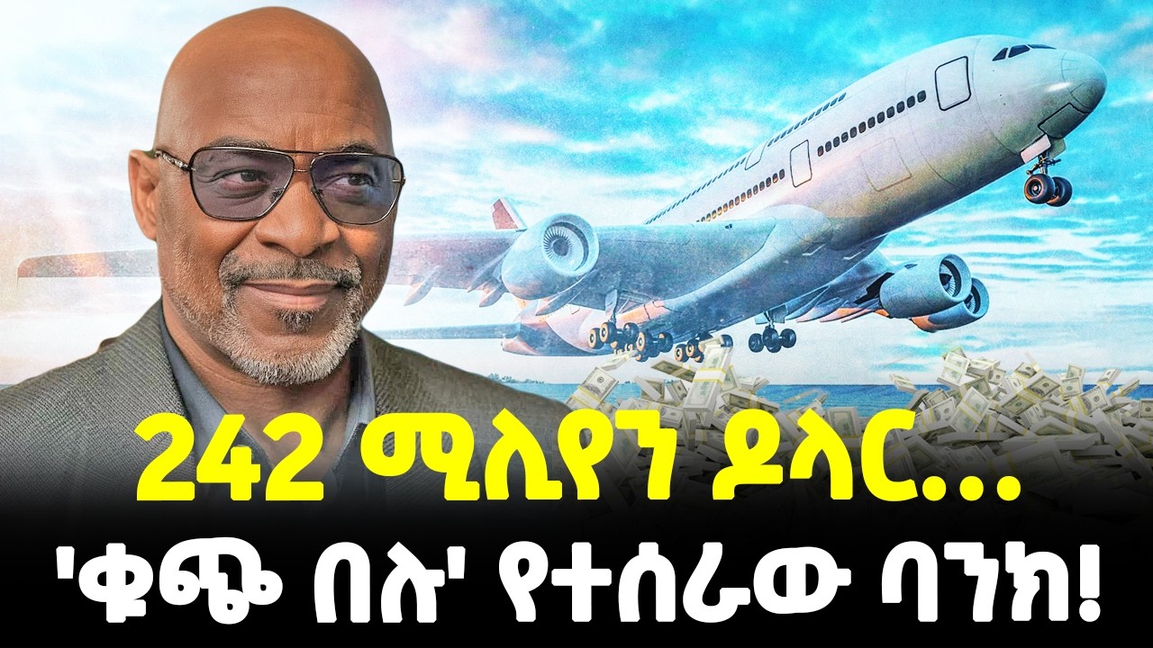 #Ethiopia ፡- የክፍለ ዘመኑ ቁጥር 1 ቁጭ በሉ! | 242 ሚሊየን ዶላር እንደ ቀልድ... | @Meshualekia - መሿለኪያ
