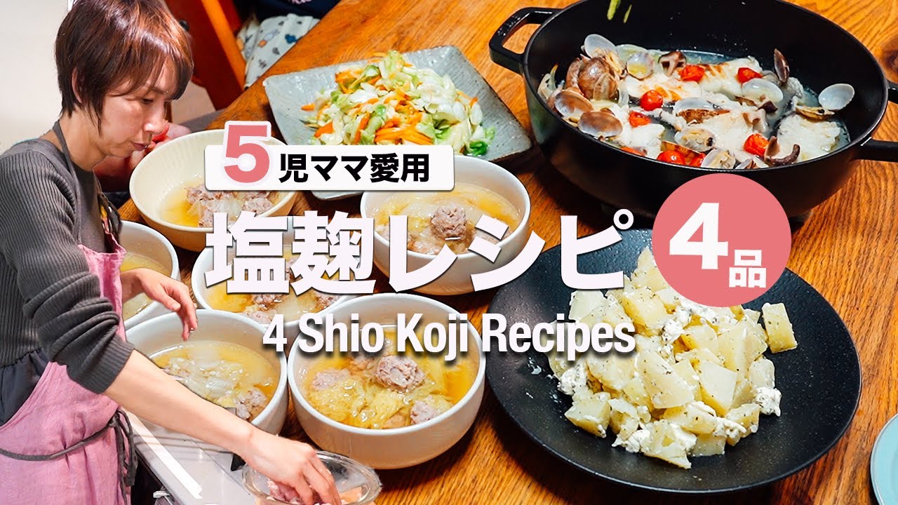 【大家族ごはん】旨みたっぷり！万能塩麹で楽うま4品！|平日の夕飯 |salted rice malt