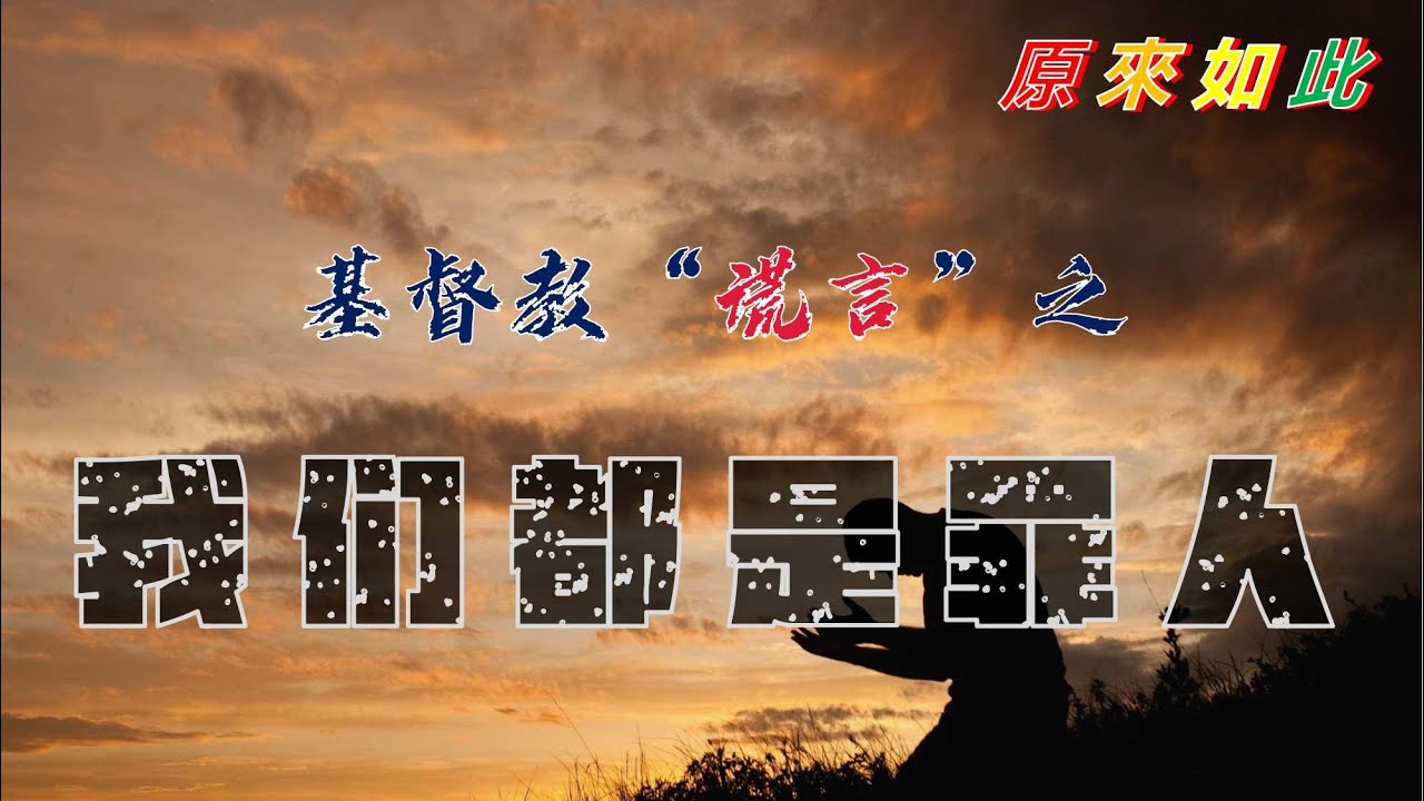 我們都是罪人，这是基督教的“谎言”吗？