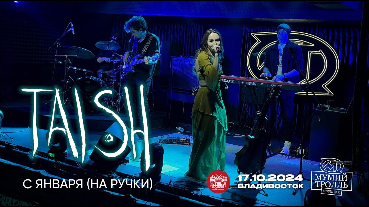 tAISh - С января (на ручки) (Live • Владивосток • 17.10.2024)