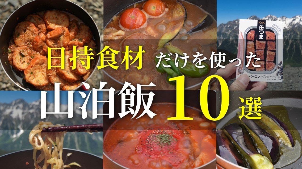【山泊飯】日持ち食材だけ使った山ごはん10選！登山2日目以降におすすめ山飯たちばかり