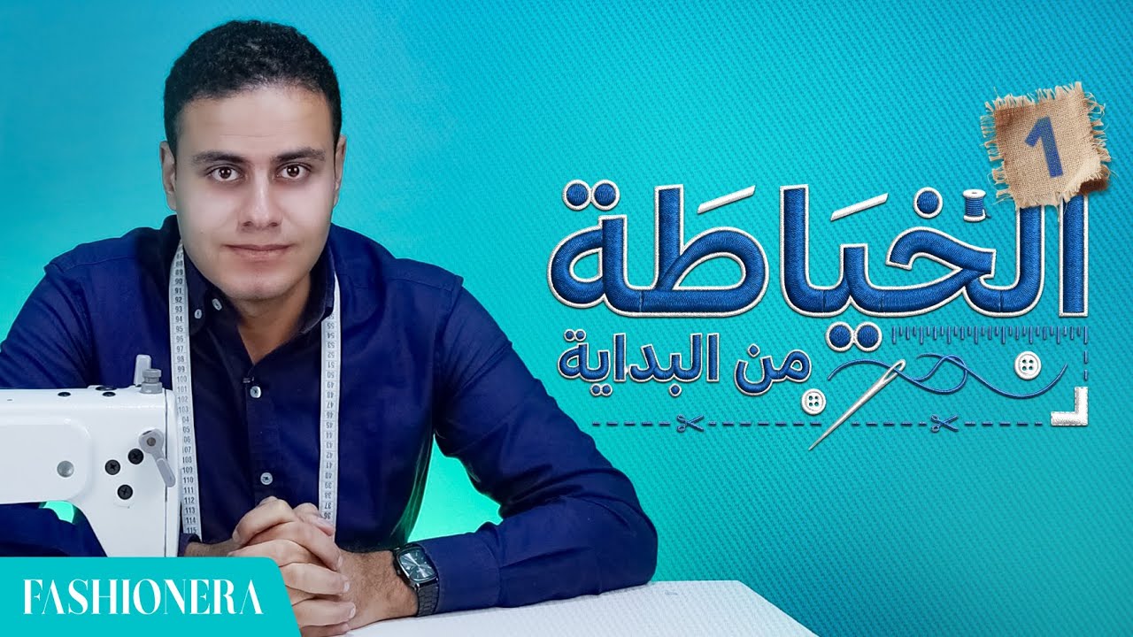 الخياطة من البداية (1) | اتعلم الخياطة من البيت بمستوى المصانع (المقدمة)