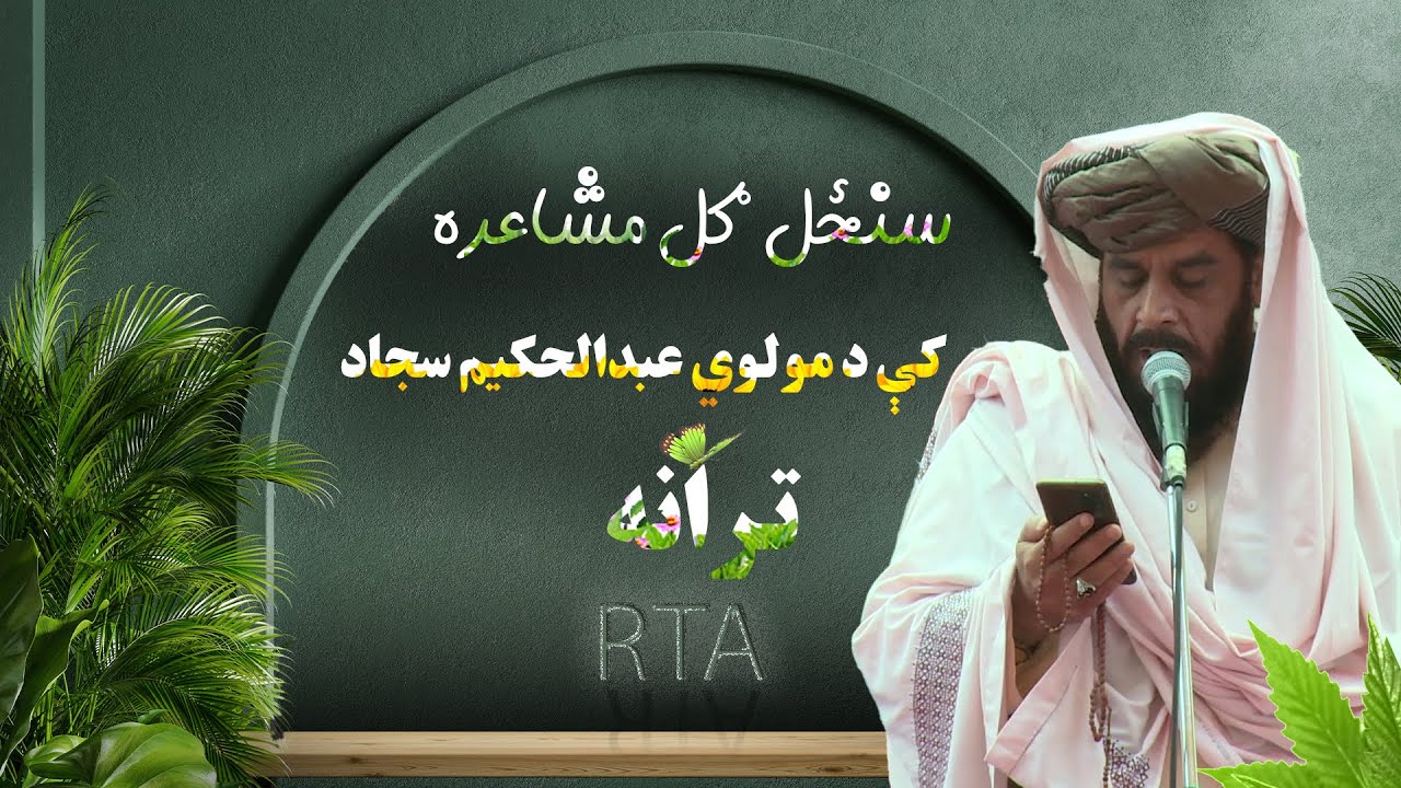 سنځل ګل مشاعره کې د مولوي عبدالحکیم سجاد ترانه