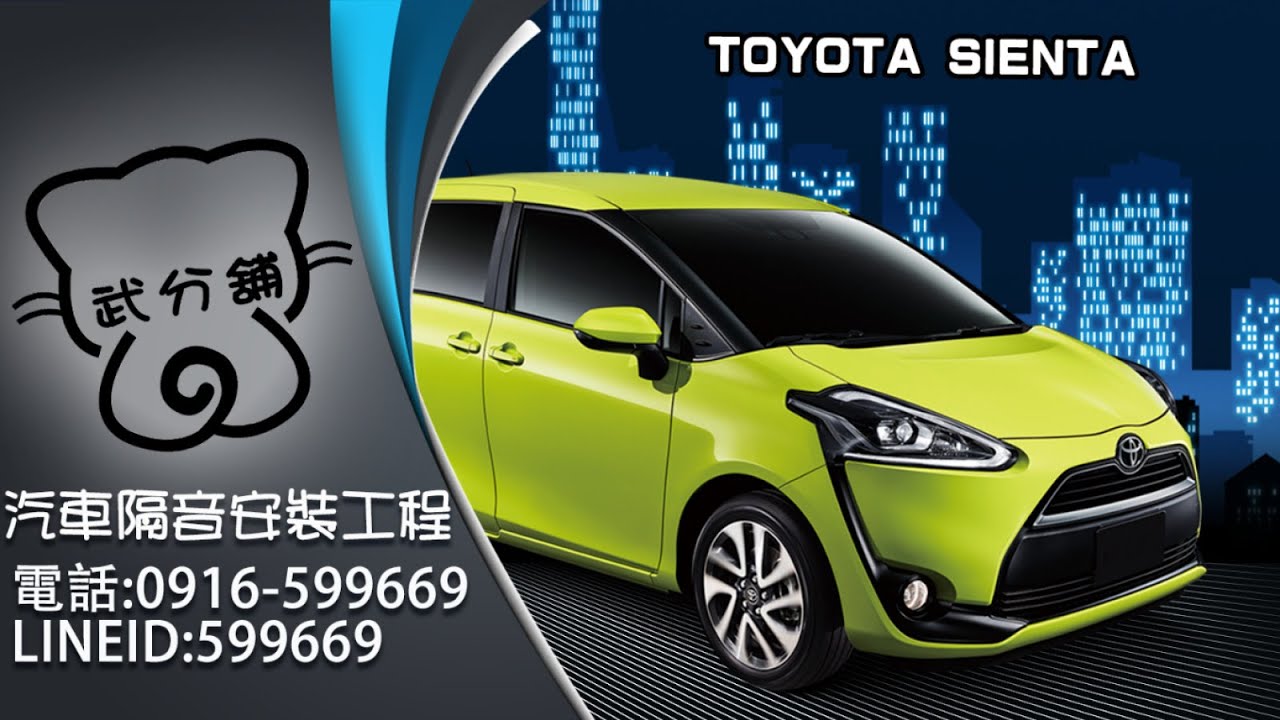 Toyota Sienta 武分舖-靜化論汽車風切組+氣密隔音條安裝