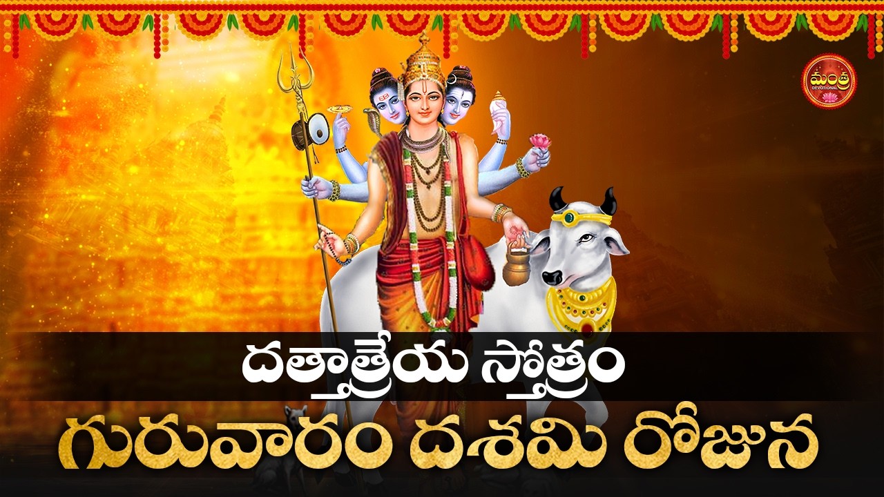 DATTATREYA STOTRAM  || POPULAR BHAKTI SPECIAL SONGS || LORD GURU DATTA TELUGU SONGS