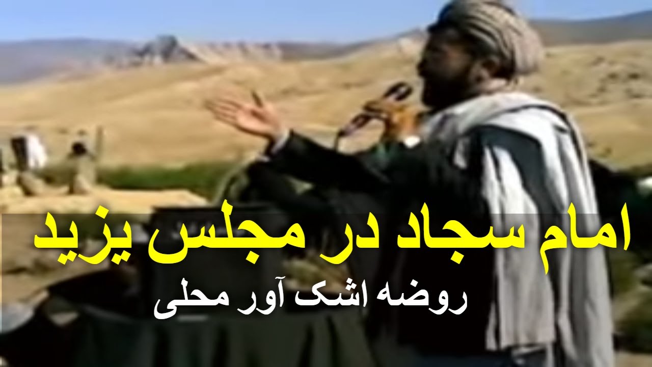 روضه محلی امام حسین😭😭؛ امام سجاد در مجلس یزید پیکار می کند.