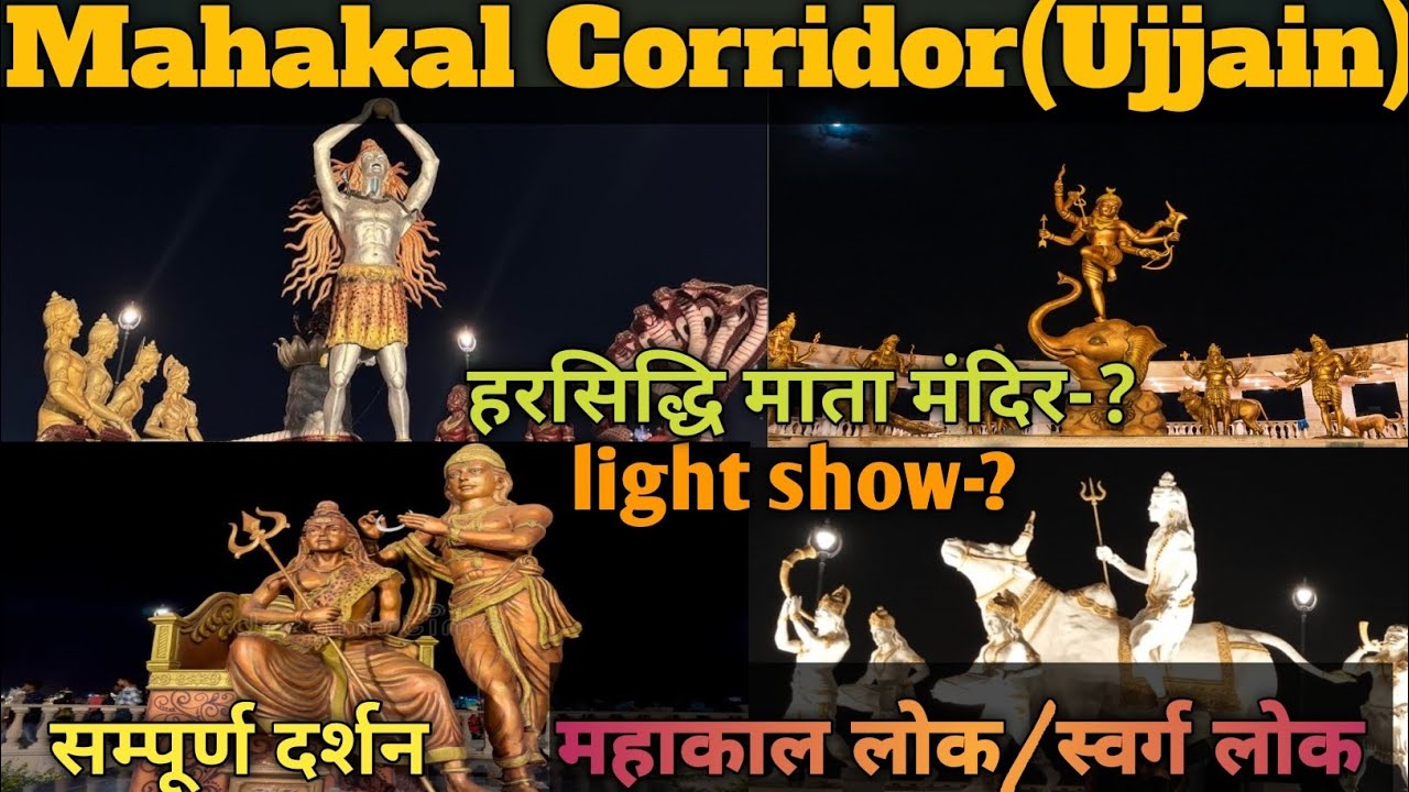 Mahakal Corridor(Ujjain) | महाकाल लोक, स्वर्ग लोक | Light Show, Night view  | हरसिद्धि माँ मंदिर 😇🙏