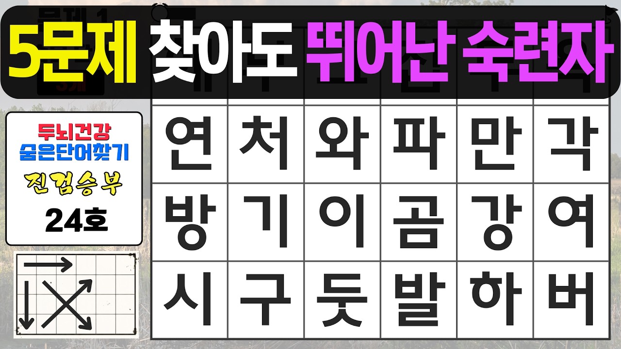 5문제 찾아도 뛰어난 숙련자입니다 - 숨은단어찾기,치매예방퀴즈,치매예방,치매테스트,단어퀴즈,치매예방활동, 진검승부