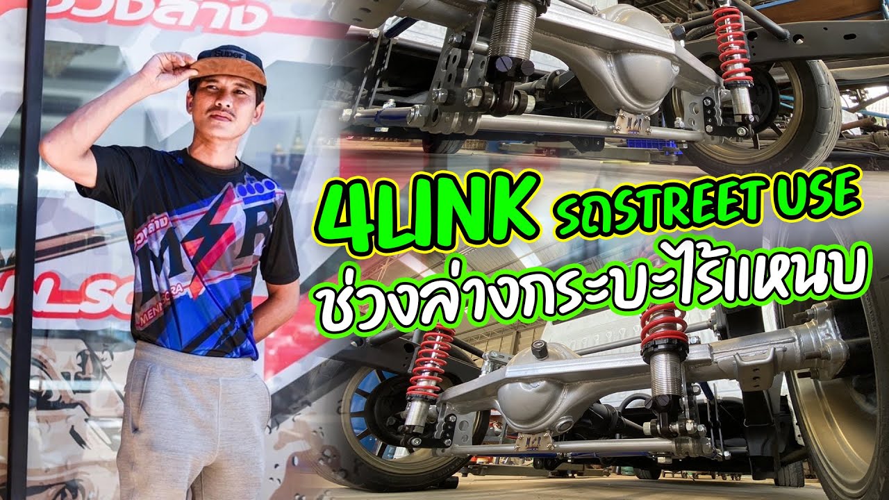 4LINK รถ Street use ช่วงล่างกระบะไร้แหนบ!!!!