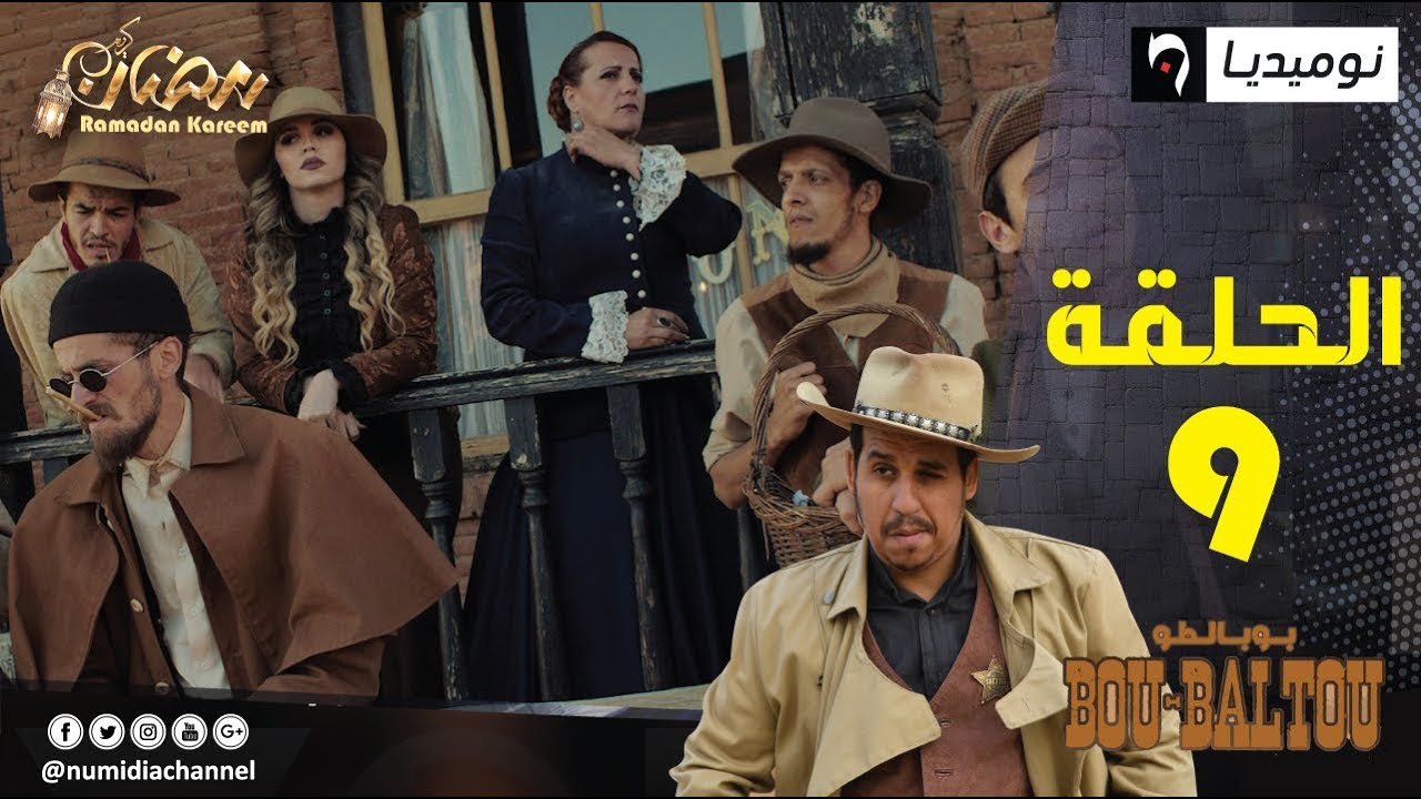 الحلقة التاسعة من سلسلة الواسترن Bou-Baltou بوبالطو| الحلقة كاملة