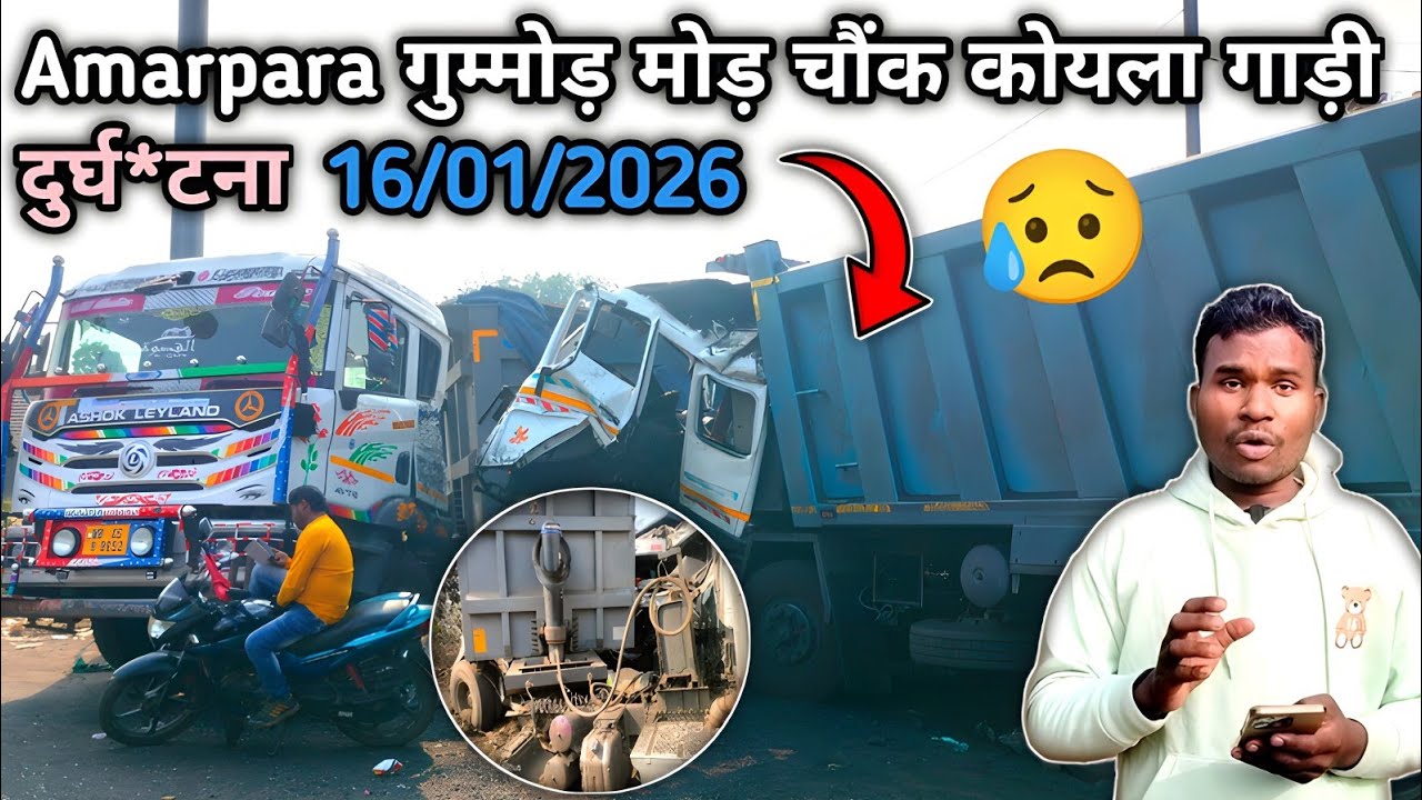 😥Accident #Dumka Amarpara गुम्मोड़ मोड़ चौंक कोयला गाड़ी और टेलर बालू लोड गाड़ी दुर्घ*टना 16/01/2026