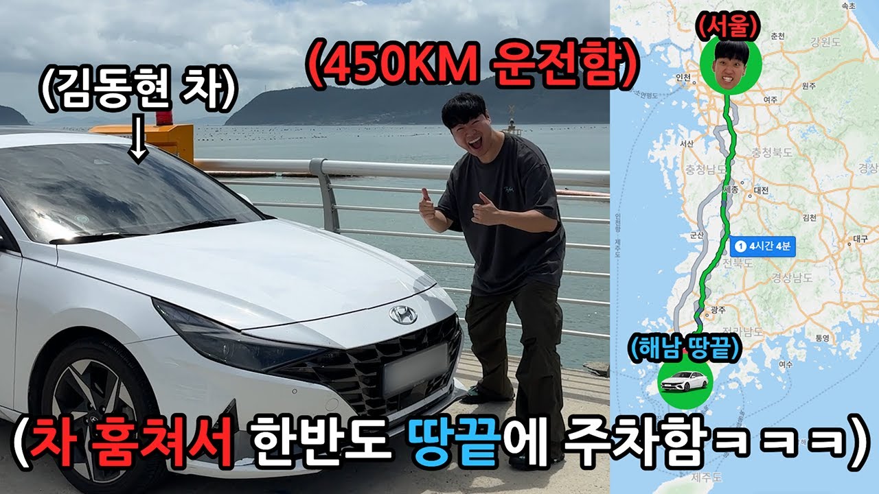친구 차 몰래 대한민국 최남단 땅끝까지 끌고가서 주차하고오기 ㅋㅋㅋㅋㅋㅋㅋ