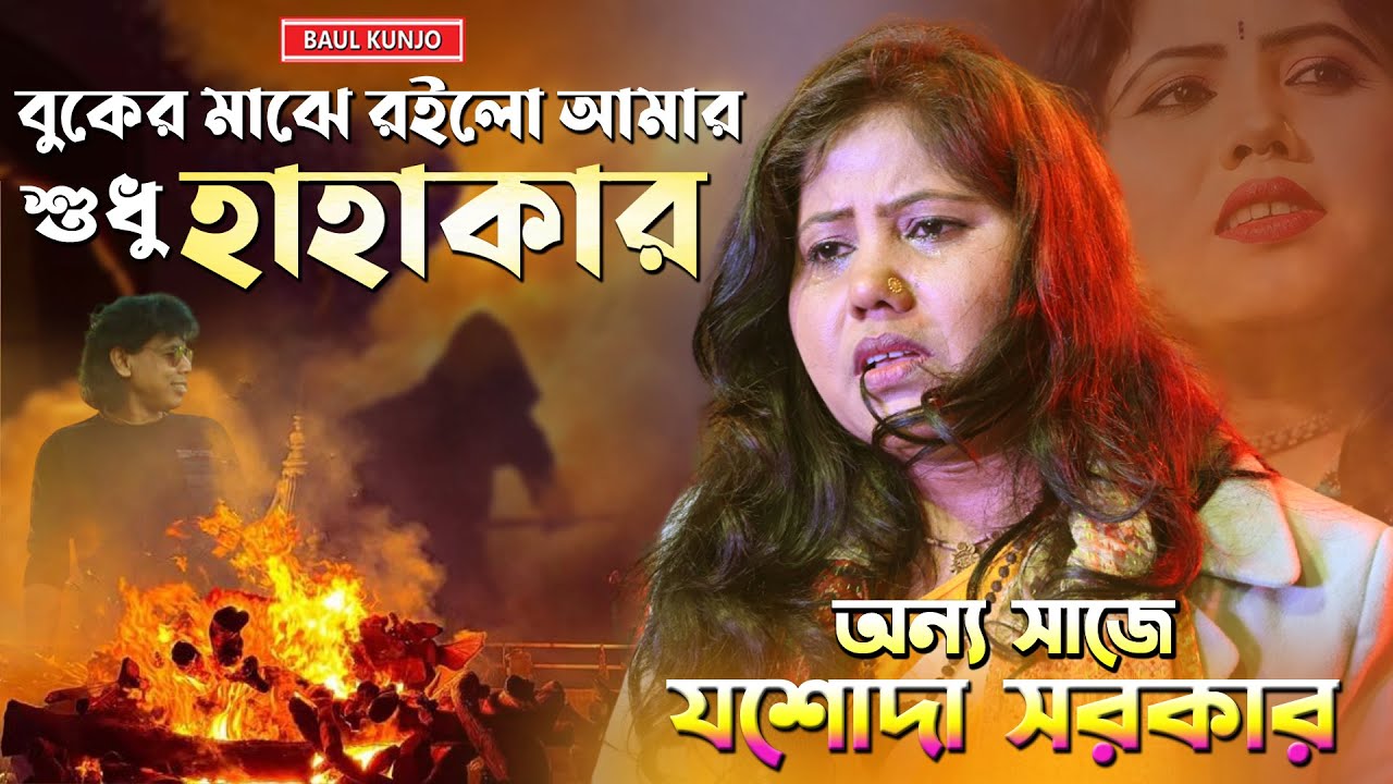 হাহাকার গান !! মরলে আমি চিতার উপর একটি গোলাপ দিও !! Morle Ami !! যশোদা সরকার !! Josoda Sarkar