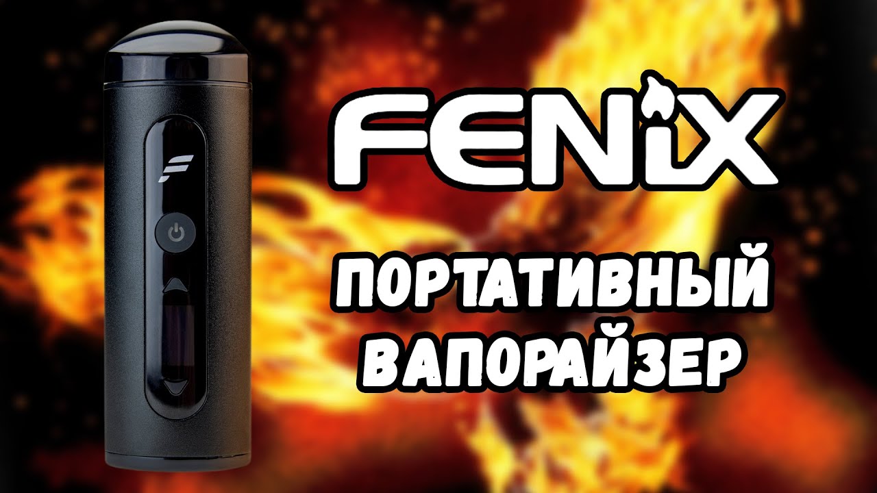 Обзор вапорайзера Fenix Svaty Vaporizer
