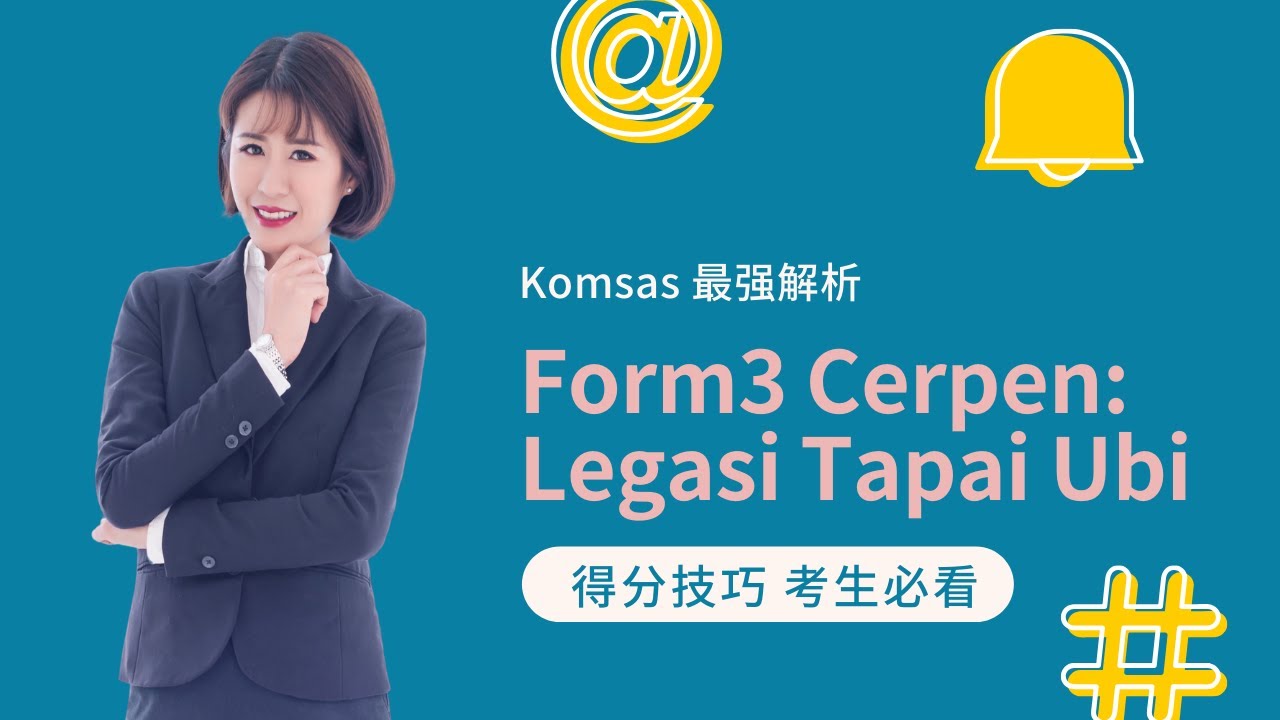 Kim老师 Komsas 最强解析 之 Tingkatan 3 Cerpen: Legasi Tapai Ubi 【得分技巧 考生必看】