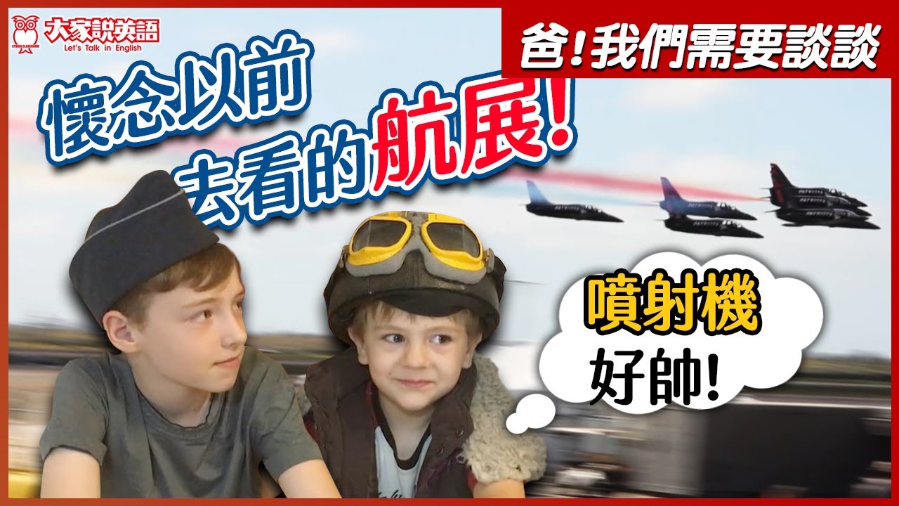 【爸，我們需要談談】S3E4 航展 Air Show