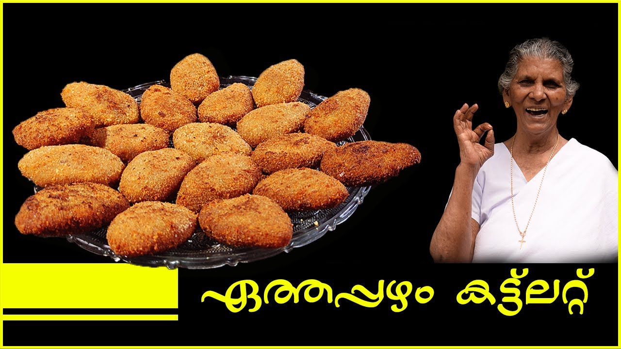 ഏത്തപ്പഴം കൊണ്ട് കട്ലറ്റ് ഉണ്ടാക്കി കഴിച്ചിട്ടുണ്ടോ? | Banana Cutlet | Annamma chedathi special