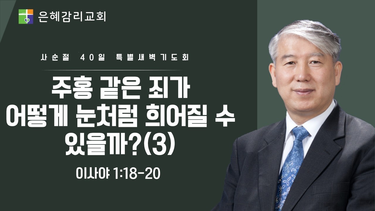 은혜교회 [사순절 40일 특별새벽기도회] 2026.02.25(수)