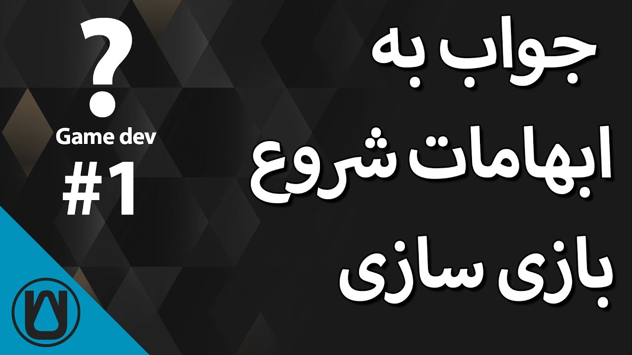 #1  جواب به ابهامات شروع بازی سازی
