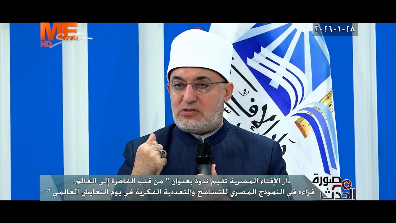 كلمة أ.د. نظير محمد عياد في ندوة دار الإفتاء المصرية في يوم التعايش العالمي | صورة من الحدث.