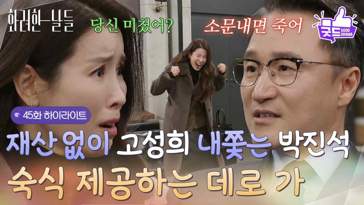 ［45화 하이라이트]＂숙식 제공하는 데로 가＂재산 없이 내쫓으려는 박성근과 소송을 준비하는 이태란🥵 [화려한 날들] | KBS 260110 방송
