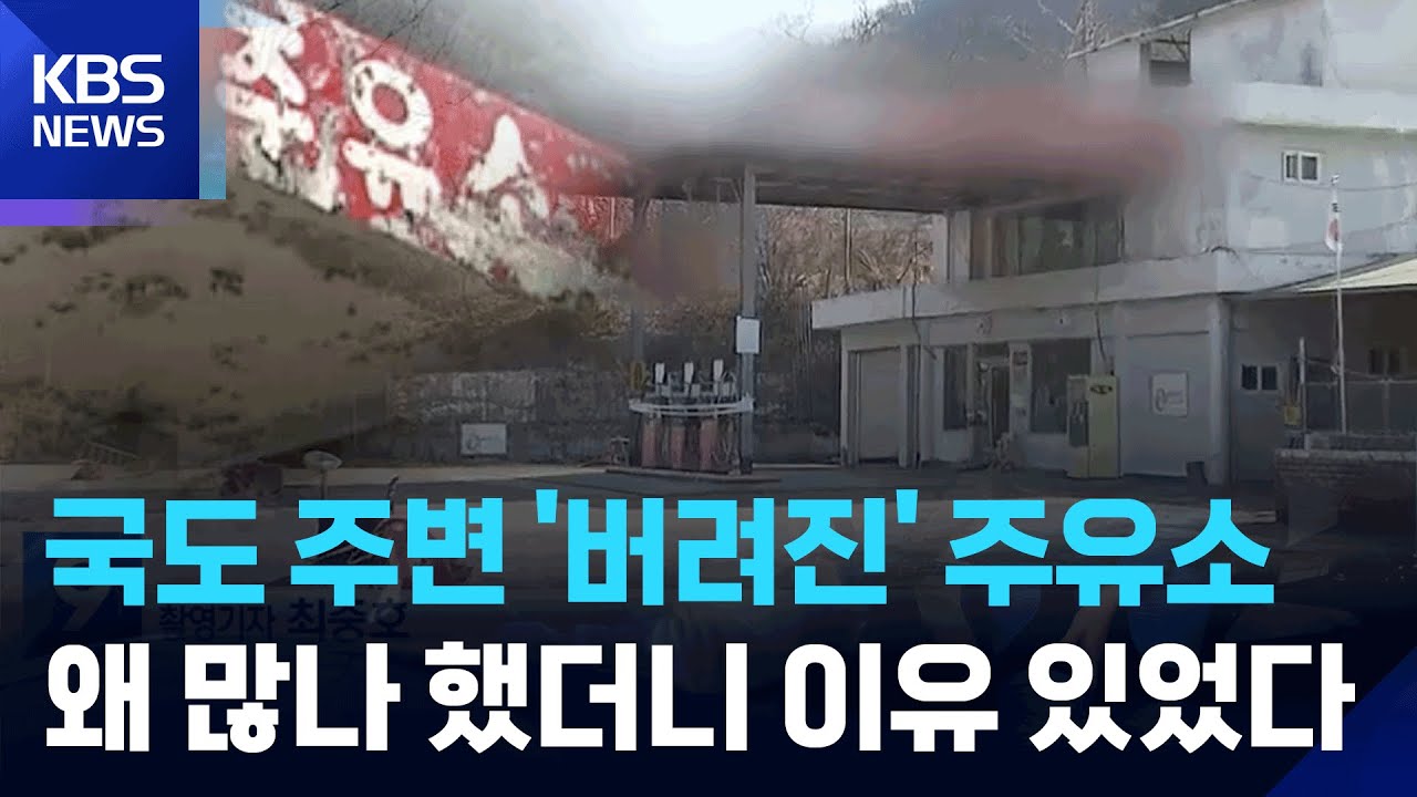 국도 주변 '버려진' 주유소&hellip;토양 정화비 부담에 &lsquo;폐업&rsquo; 대신 &lsquo;휴업&rsquo; / KBS  2025.12.22.