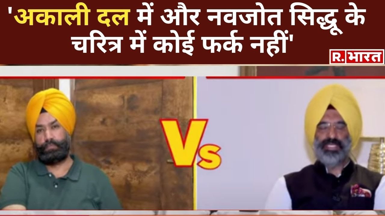 'Akali Dal में और Navjot Sidhu के चरित्र में कोई फर्क नहीं' तीखा तंज करते हुए बोले Ramnik Mann