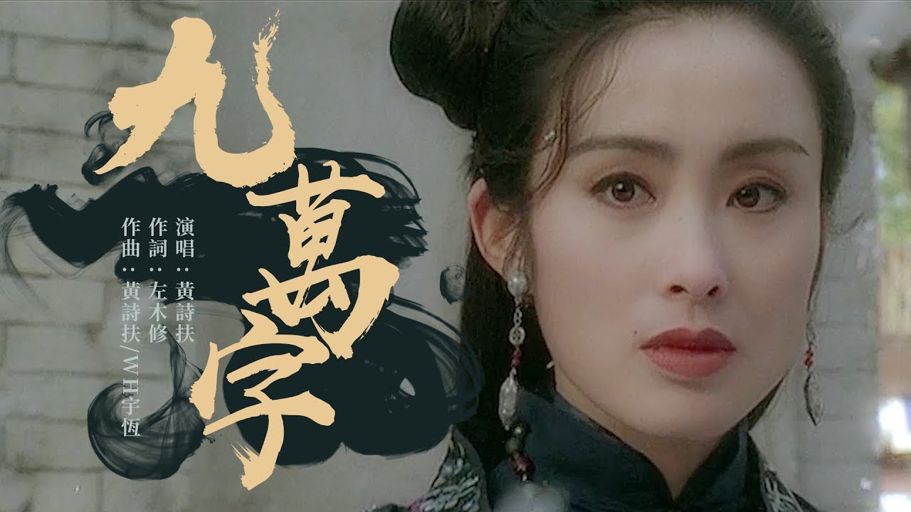 九萬字 黃詩扶【古風MV】