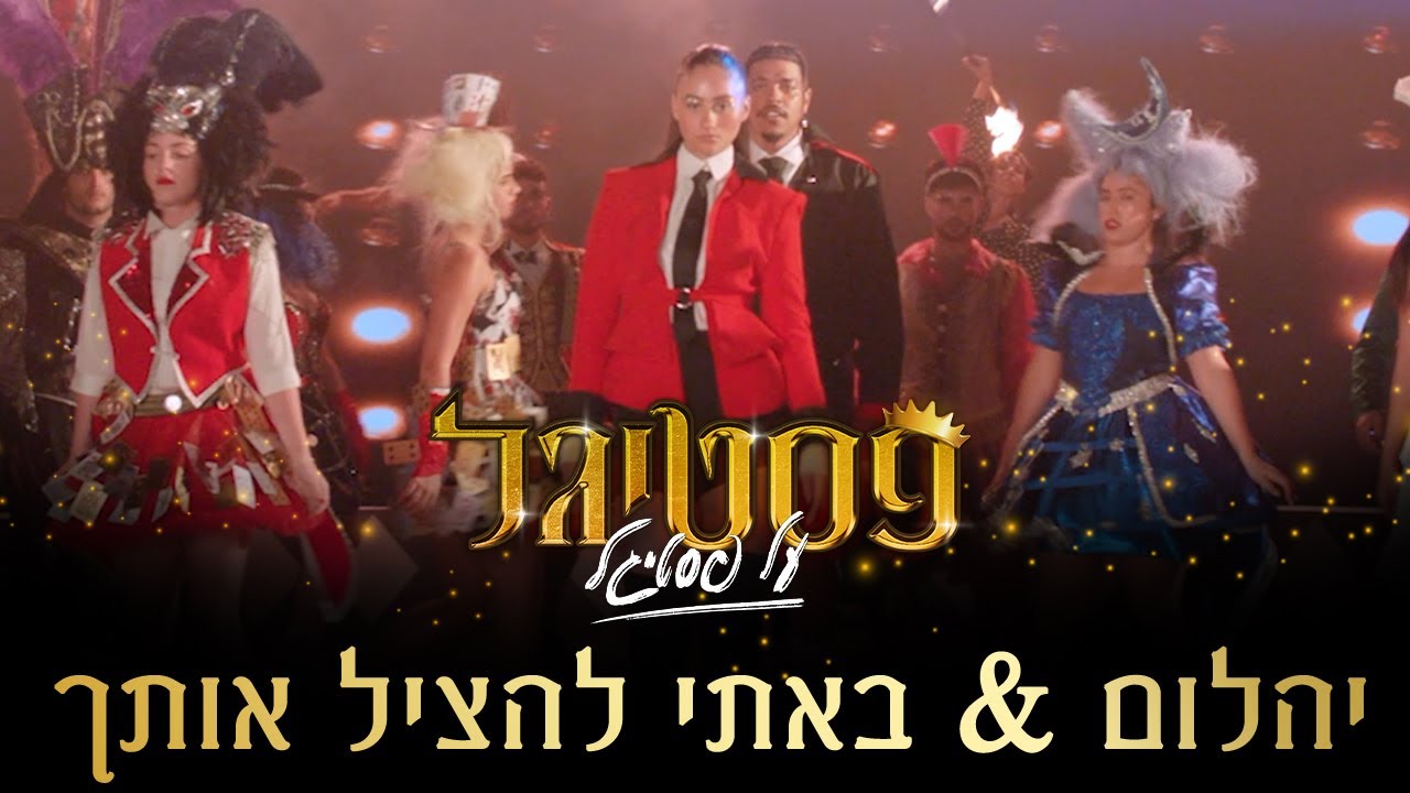 באתי להציל אותך & יהלום - אגם בוחבוט ושחר סאול (היה כבר) | פסטיגל על פסטיגל