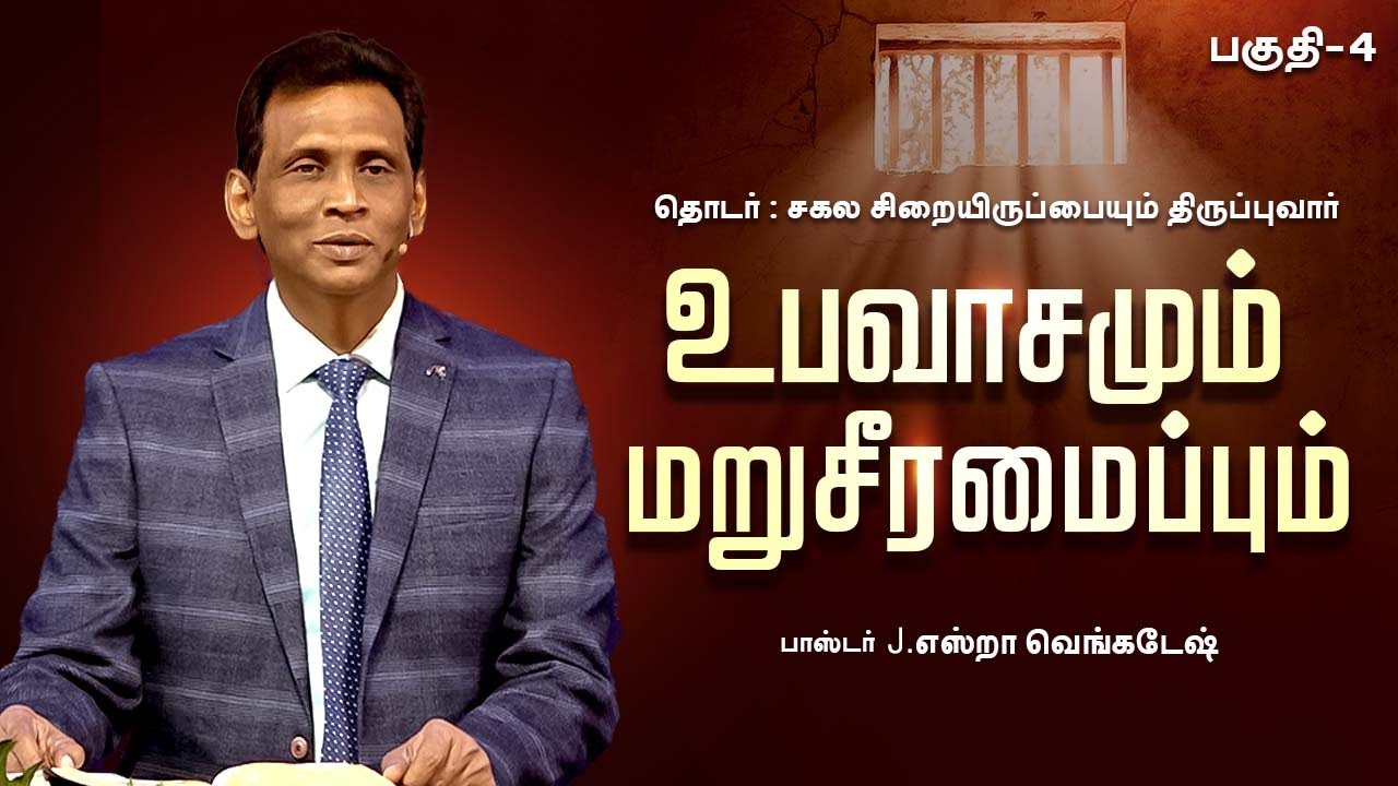 சகல சிறையிருப்பையும் திருப்புவார்- #04  |  𝗣𝗿.𝗝.𝗘𝘇𝗿𝗮 𝗩𝗲𝗻𝗸𝗮𝘁𝗲𝘀𝗵 #tamilchristianmessage