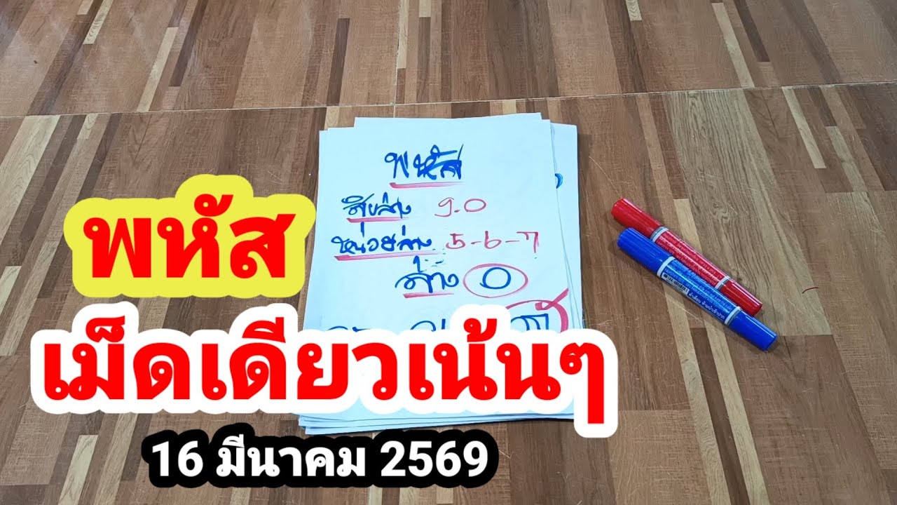 พหัส#เม็ดเดียวเน้นๆ#16 มีนาคม 2569