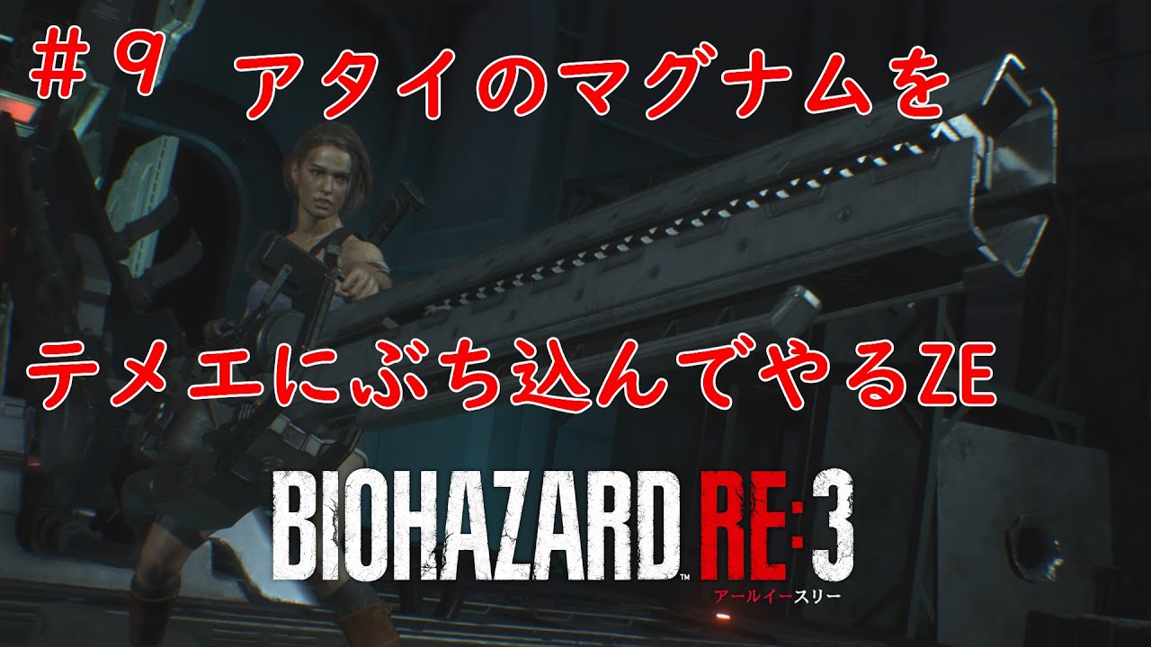 ＃９（終）ジル撃ちマース　BIOHAZARD RE:３（バイオハザードアールイースリー）ネタバレあり
