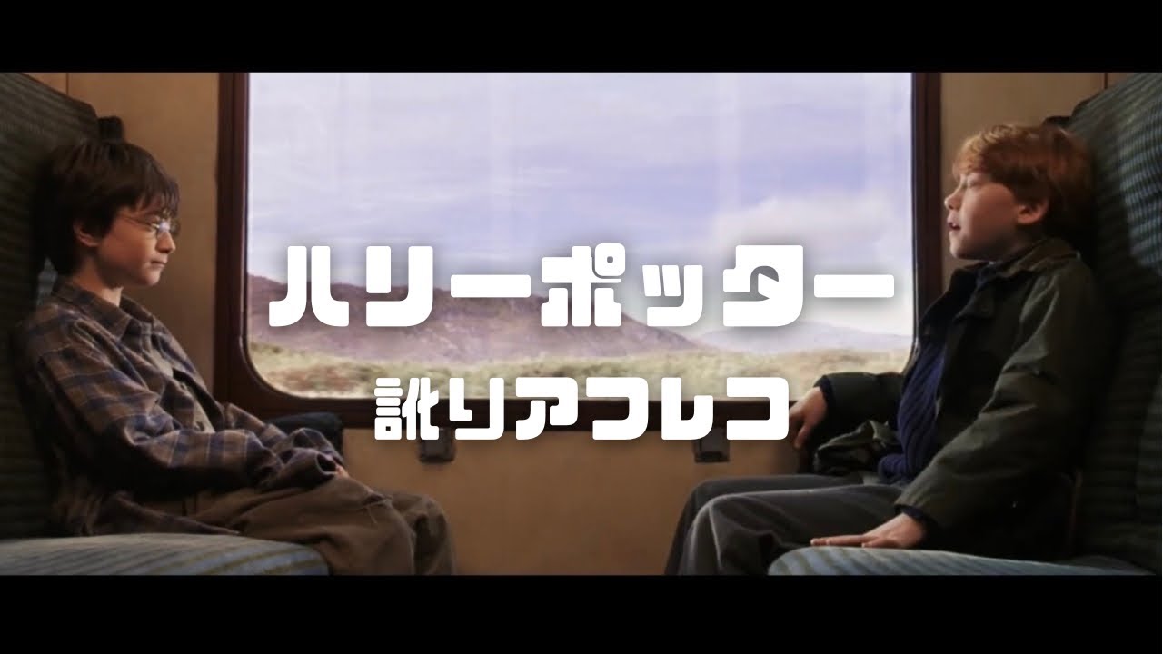 【訛りアフレコ】ハリーポッター
