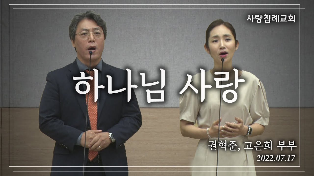 특송_하나님 사랑(AMOR DEI) : 권혁준, 고은희 부부, 사랑침례교회, 정동수 목사, 킹제임스 흠정역 성경, 찬양, 찬송, (2022. 7. 17)