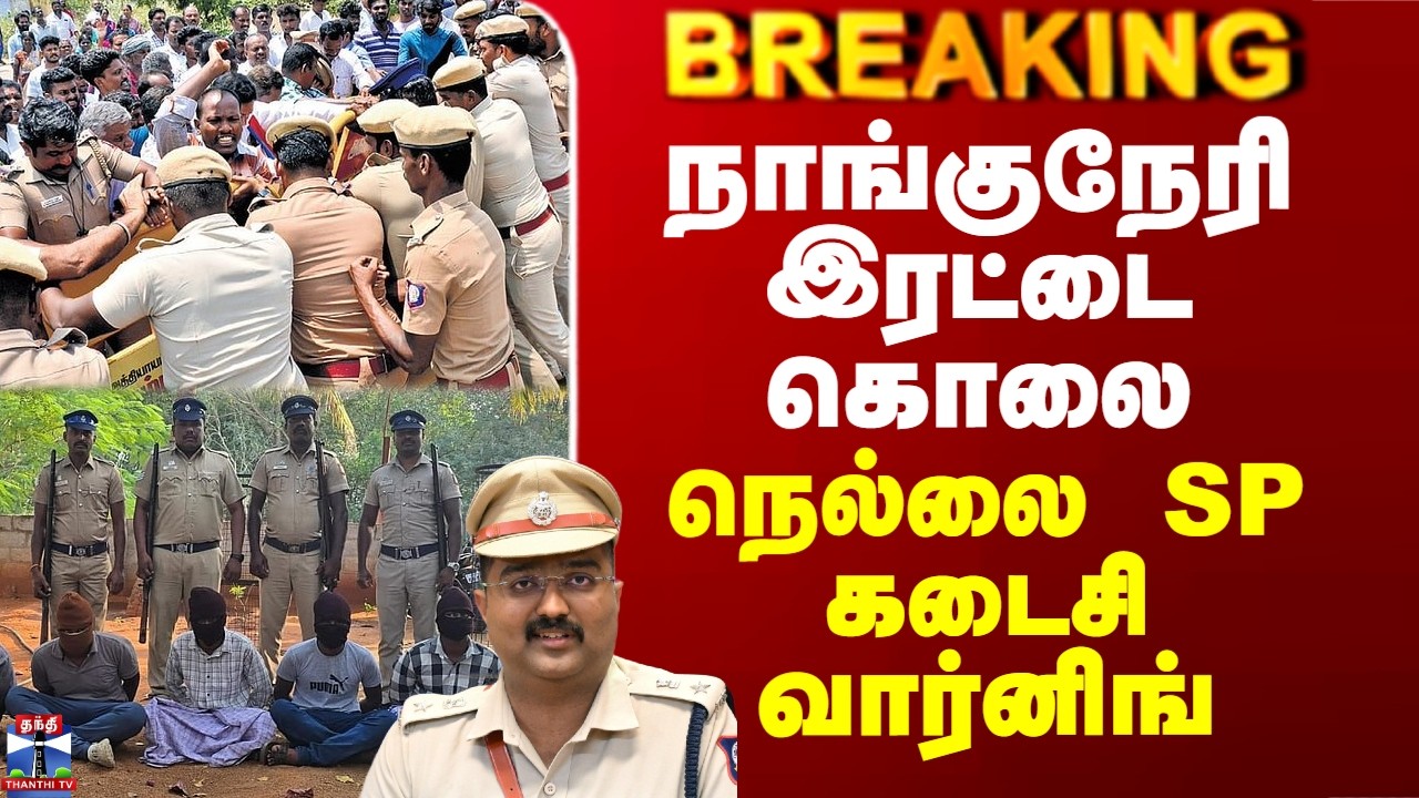Nanguneri Murder | நாங்குநேரி இரட்டை கொலை.. நெல்லை SP கடைசி வார்னிங்